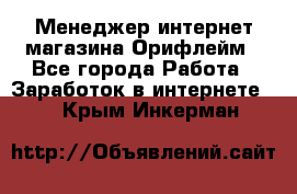 Менеджер интернет-магазина Орифлейм - Все города Работа » Заработок в интернете   . Крым,Инкерман